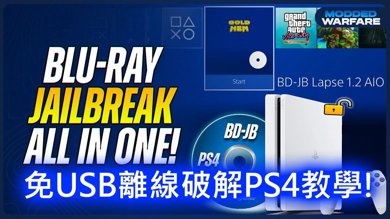 PS4離線破解教學